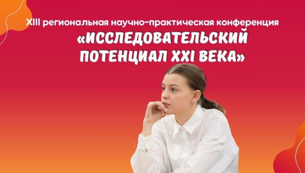 XIII региональная научно-практическая конференция учащейся молодежи «Исследовательский потенциал XXI века»